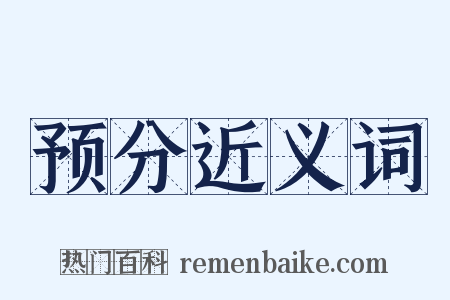 预分近义词是什么意思的图片